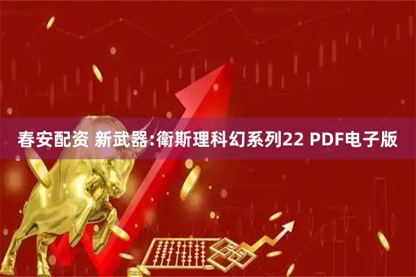春安配资 新武器:衛斯理科幻系列22 PDF电子版