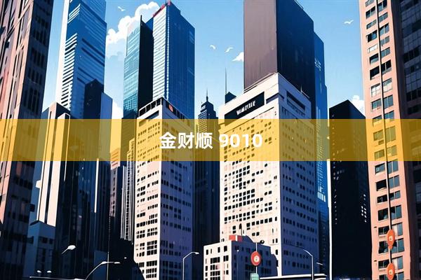 金财顺 9010