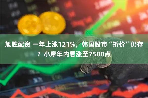 旭胜配资 一年上涨121%，韩国股市“折价”仍存？小摩年内看涨至7500点