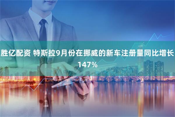 胜亿配资 特斯拉9月份在挪威的新车注册量同比增长147%