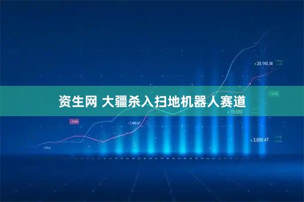资生网 大疆杀入扫地机器人赛道